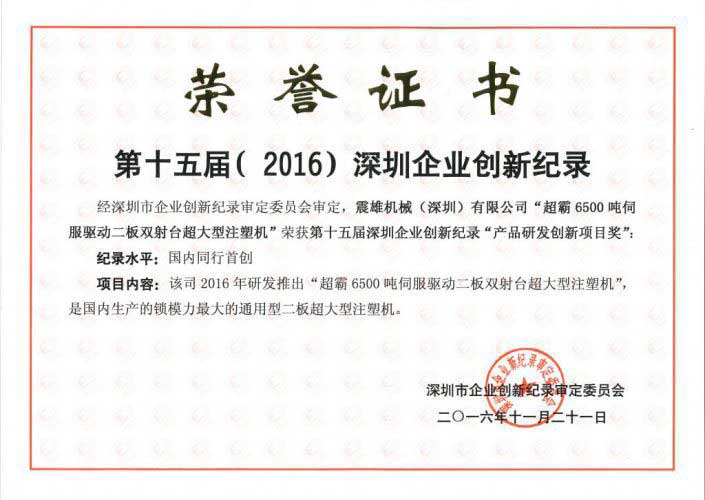 Chen-Hsong-was-awarded-Record-of-Shenzhen-Enterprise Innovation-Award-for-Innovative-Product-Development