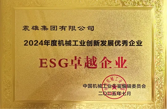 ESG Excellence Enterprise — China machinery industry recognition