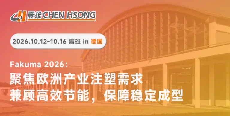 震雄亮相Fakuma展会